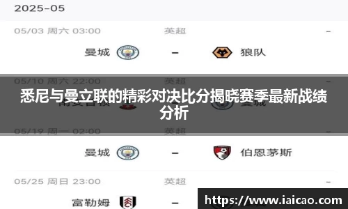 米兰体育：悉尼与曼立联的精彩对决比分揭晓赛季最新战绩分析
