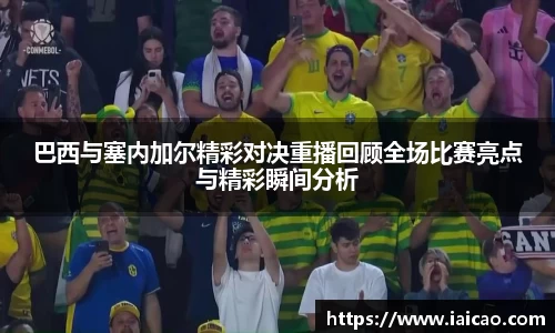 米兰体育：巴西与塞内加尔精彩对决重播回顾全场比赛亮点与精彩瞬间分析