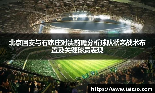 米兰体育：北京国安与石家庄对决前瞻分析球队状态战术布置及关键球员表现