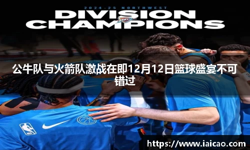 米兰体育：公牛队与火箭队激战在即12月12日篮球盛宴不可错过