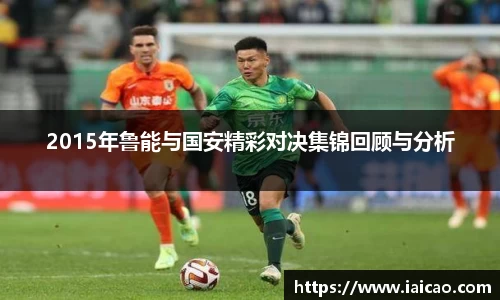 米兰体育：2015年鲁能与国安精彩对决集锦回顾与分析